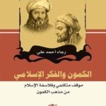 الكمون والفكر الاسلامي