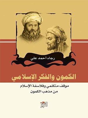 الكمون والفكر الاسلامي