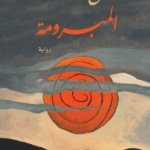 المبرومة (مختصر طيور )