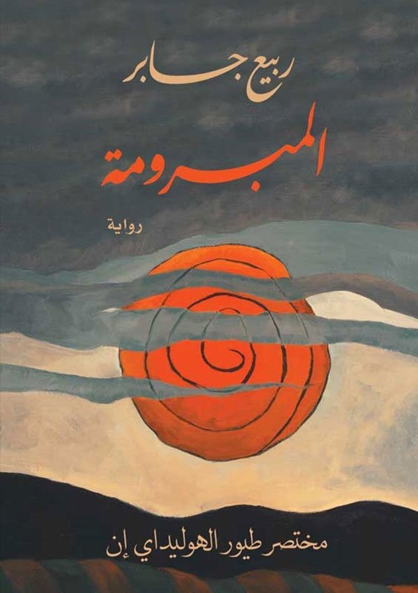 المبرومة (مختصر طيور )