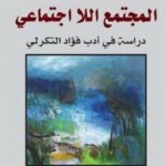 المجتمع اللااجتماعي