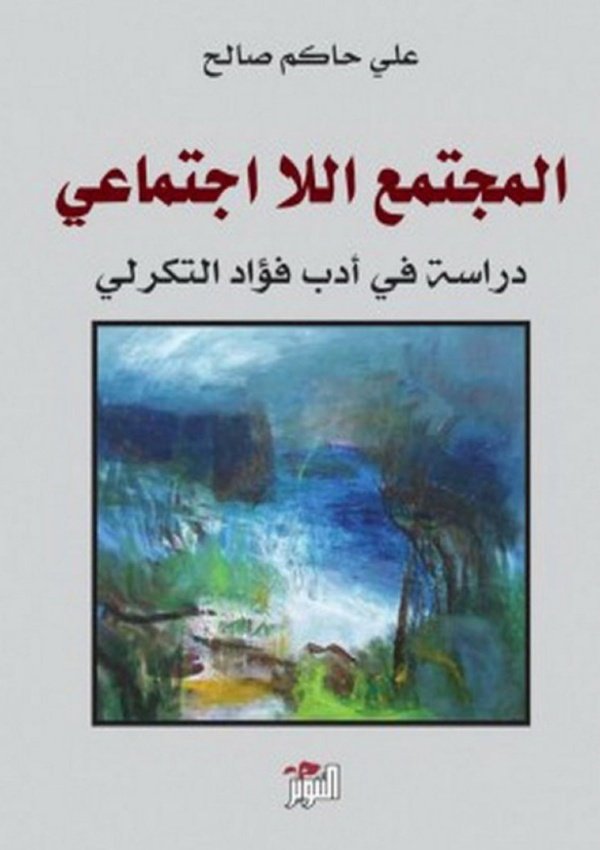 المجتمع اللااجتماعي