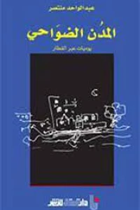 المدن الضواحي