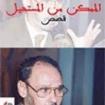 الممكن من المستحيل