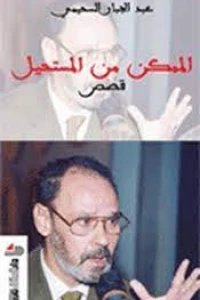 الممكن من المستحيل