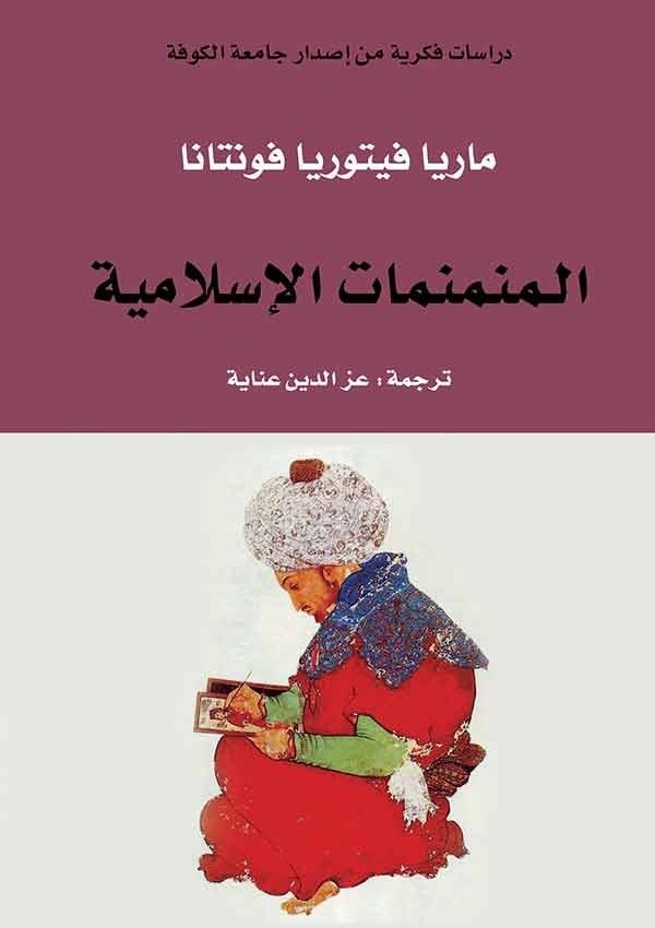 المنمنمات الاسلامية