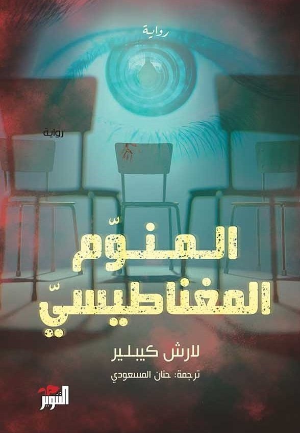 المنوم المغناطيسي