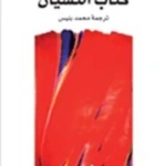 كتاب النسيان