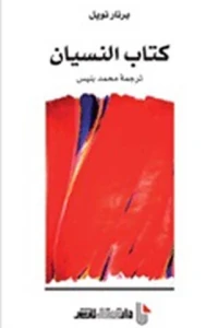 كتاب النسيان