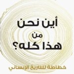 اين نحن من هذا كله؟