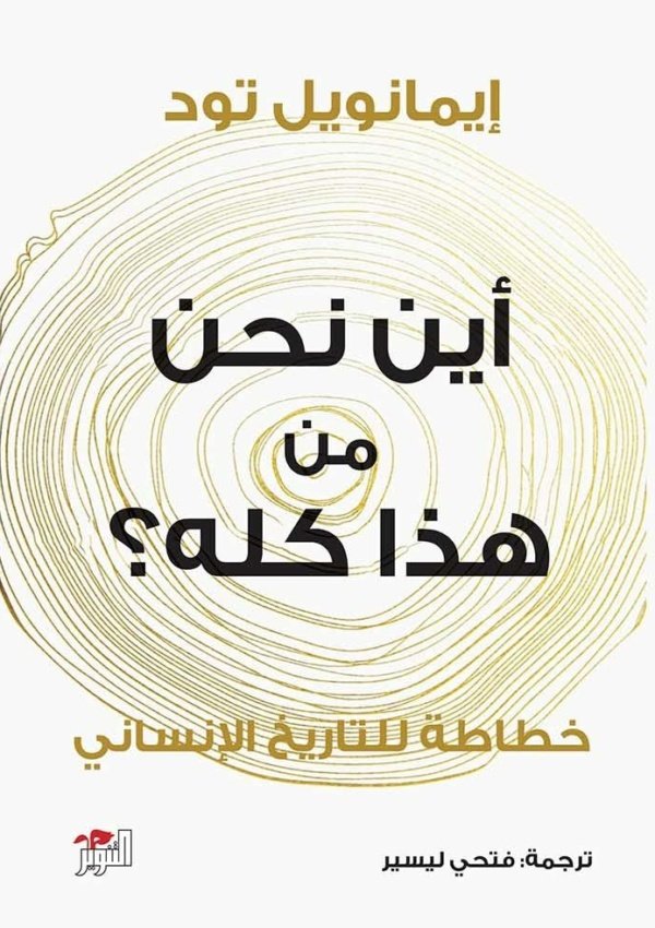 اين نحن من هذا كله؟