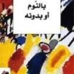 بالنوم أو بدونه