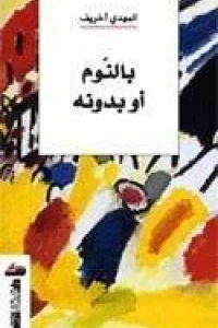 بالنوم أو بدونه