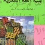 بنية اللغة الشعرية