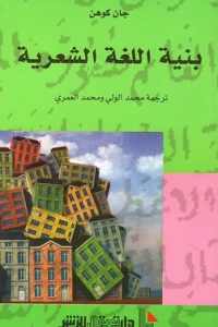 بنية اللغة الشعرية