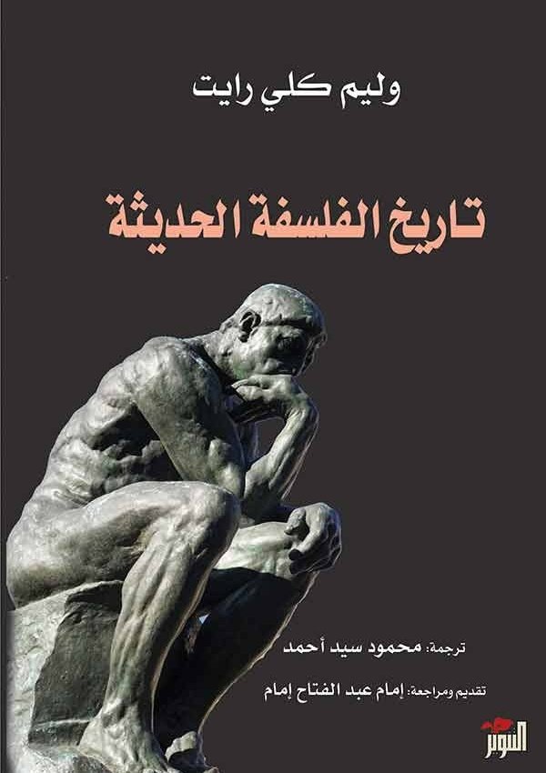 تاريخ الفلسفة الحديثة