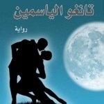 تانغو الياسمين