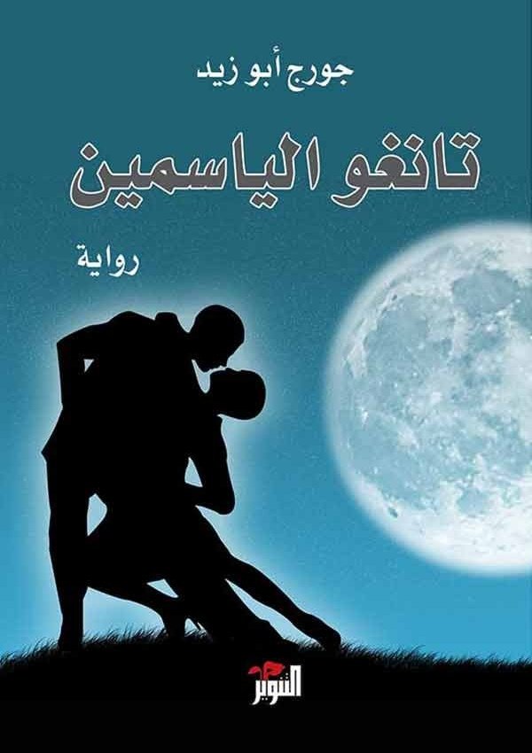 تانغو الياسمين