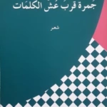 جمرة قرب عش الكلمات شعر