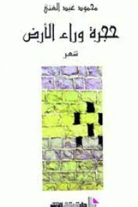 حجرة وراء الأرض شعر