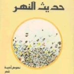 حديث النهر
