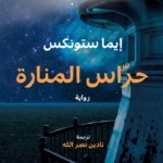 حراس المنارة