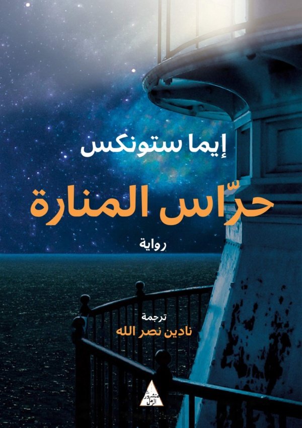 حراس المنارة