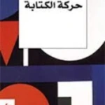 حركة الكتابة