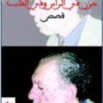 حزن في الرأس والقلب قصص