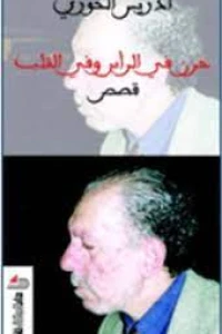 حزن في الرأس والقلب قصص