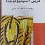 درس السيميولوجيا