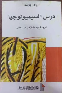 درس السيميولوجيا