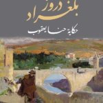 دروز بلغراد - حكاية حنا يعقوب