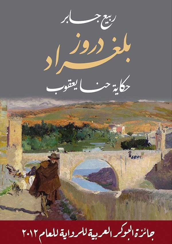 دروز بلغراد – حكاية حنا يعقوب