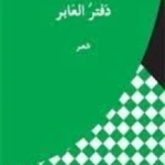 دفتر العابر