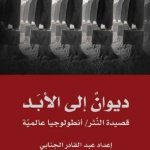 ديوان إلى الأبدأنطولوجيا شعر النثر