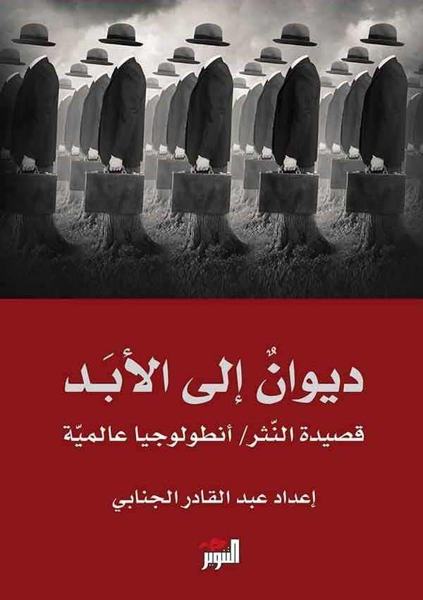 ديوان إلى الأبدأنطولوجيا شعر النثر