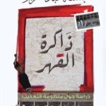 ذاكرة القهر