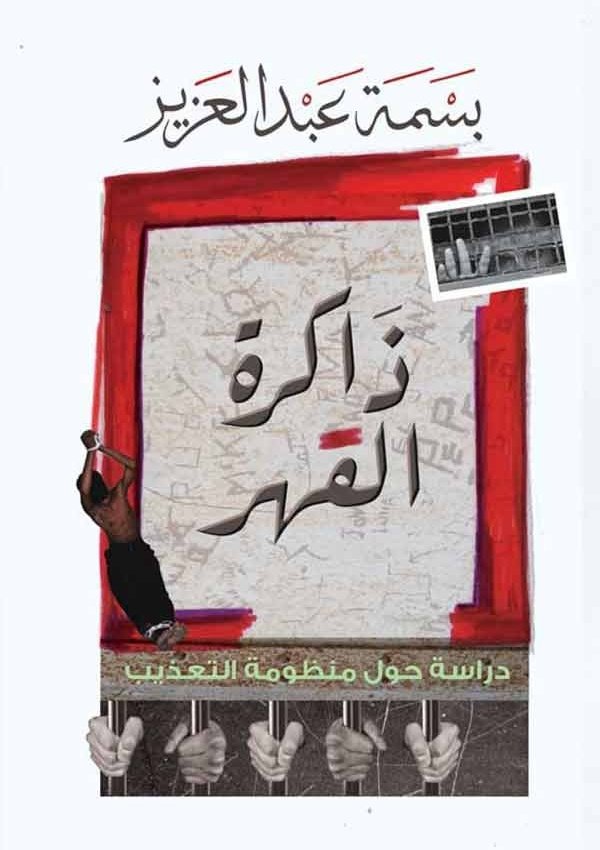 ذاكرة القهر