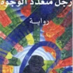 رجل متعدد الوجوه رواية