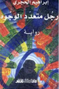 رجل متعدد الوجوه رواية
