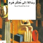 رسالة الى مفكر هرم