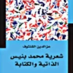 شعرية محمد بنيس الذاتية والكتابة