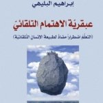 عبقرية الاهتمام التلقائي