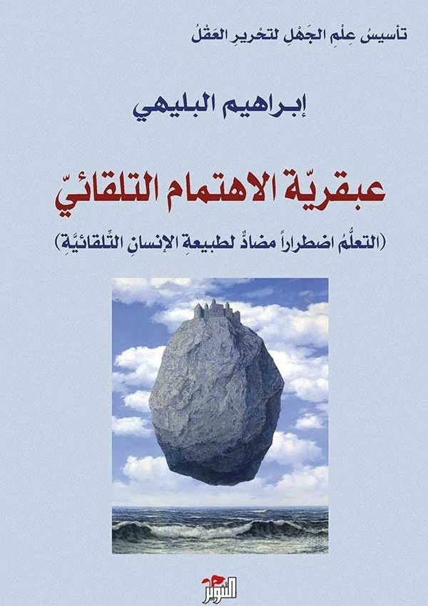 عبقرية الاهتمام التلقائي