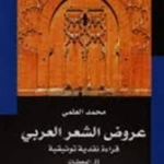 عروض الشعر العربي ج 2 المعطيات