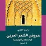 عروض الشعر العربي ج 1 الدواوين