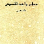 عطر واحد للموتى