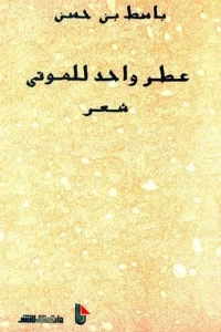 عطر واحد للموتى