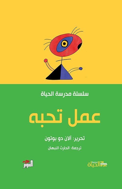 عمل تحبه - مدرسة الحياة